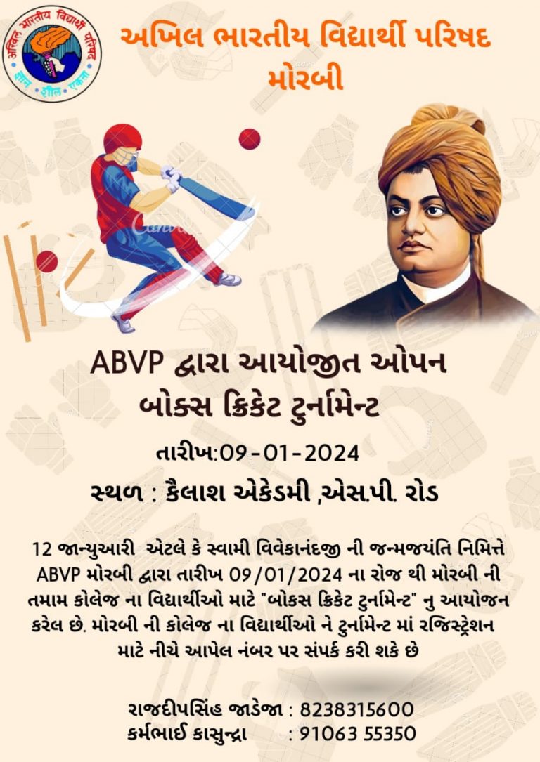 મોરબી: ABVP દ્વારા 12 જાન્યુઆરીએ સ્વામી વિવેકાનંદજીની જન્મજયંતી નિમિત્તે બોક્સ ક્રિકેટ ટૂર્નામેન્ટનું આયોજન