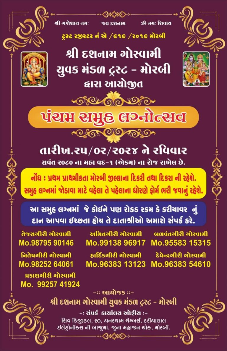મોરબી: દશનામ ગોસ્વામી યુવક મંડળ દ્વારા પાંચમાં સમૂહલગ્નનું આયોજન