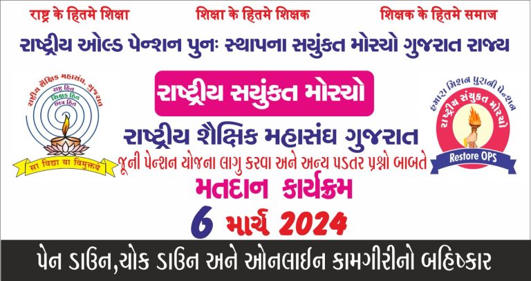 મોરબી જિલ્લામાં રાષ્ટ્રીય શૈક્ષિક મહાસંઘ પ્રેરિત રાષ્ટ્રીય સંયુક્ત મોરચા દ્વારા જૂની પેન્શન યોજના લાગુ કરવા મહા મતદાન યોજાશે