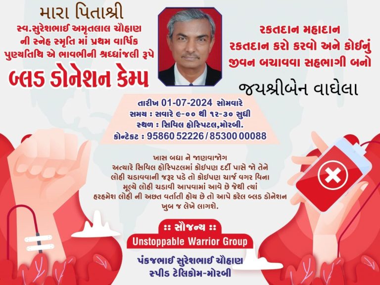 મોરબીમાં સ્વ. સુરેશભાઈ અમૃતલાલ ચૌહાણની પ્રથમ વાર્ષિક પુણ્યતિથી નિમિતે રક્તદાન કેમ્પનું આયોજન