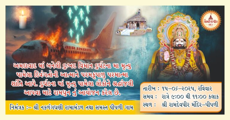 મોરબી: અમદાવાદ પ્લેન ક્રેશમાં દિવંગતો ની આત્માને શાંતિ મળે તે માટે રામધૂન નું આયોજન