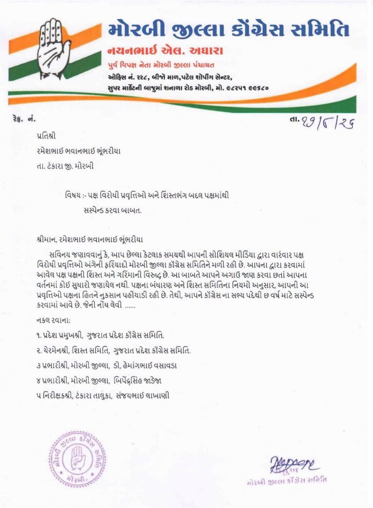 ટંકારા કોંગ્રેસે અગાઉ સસ્પેન્ડ કરેલા કાર્યકરને પાંચ મહિનામાં બીજી વખત સસ્પેન્ડ કરી આબરૂના ધજાગરા ઉડાવ્યા.